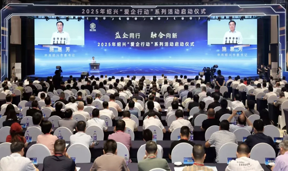2025紹興“愛企行動”系列活動啟動儀式2.jpg